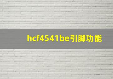 hcf4541be引脚功能