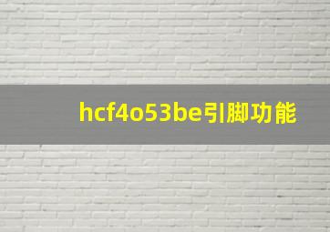 hcf4o53be引脚功能