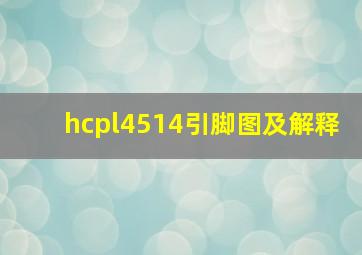 hcpl4514引脚图及解释