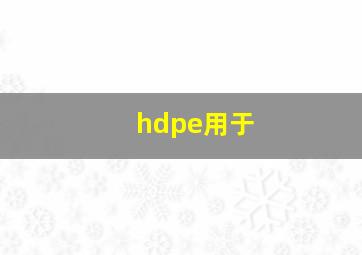 hdpe用于