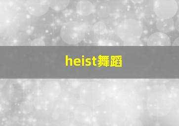 heist舞蹈