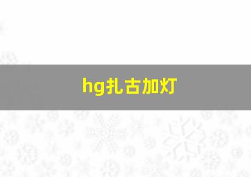 hg扎古加灯