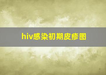 hiv感染初期皮疹图