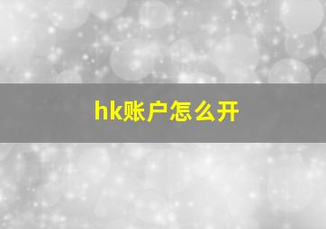 hk账户怎么开