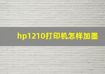 hp1210打印机怎样加墨