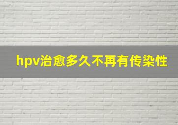 hpv治愈多久不再有传染性