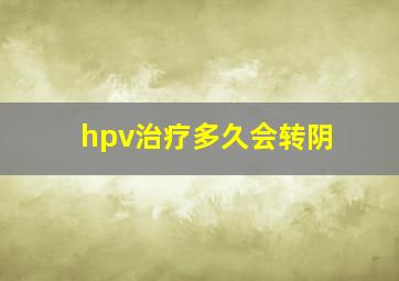 hpv治疗多久会转阴