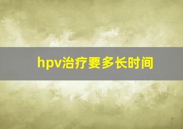 hpv治疗要多长时间