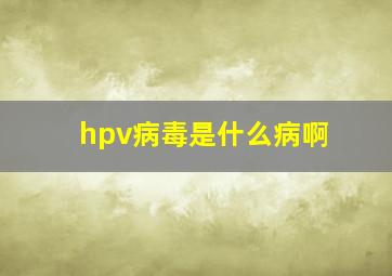 hpv病毒是什么病啊