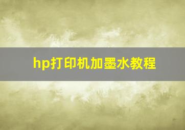 hp打印机加墨水教程