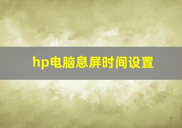 hp电脑息屏时间设置