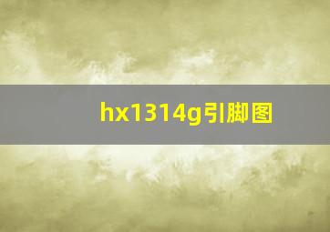 hx1314g引脚图