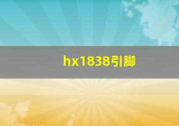 hx1838引脚