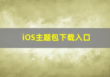 iOS主题包下载入口