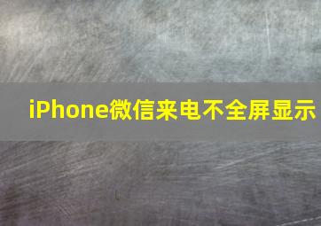 iPhone微信来电不全屏显示