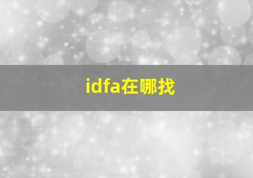 idfa在哪找