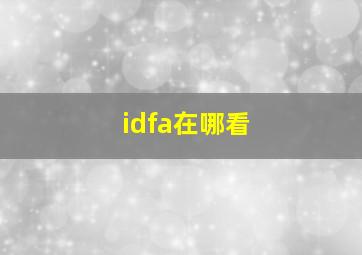 idfa在哪看