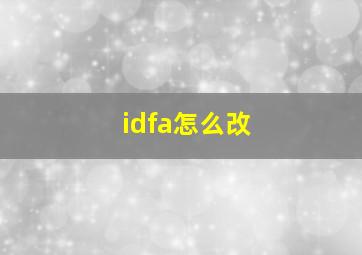 idfa怎么改