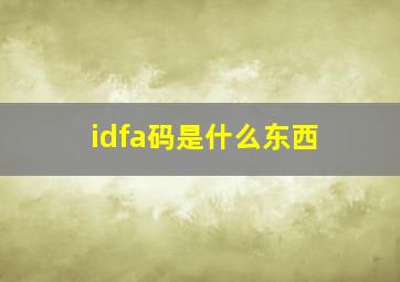 idfa码是什么东西