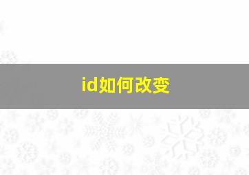 id如何改变