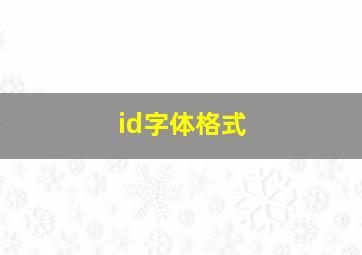 id字体格式