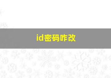 id密码咋改