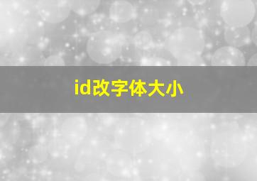 id改字体大小