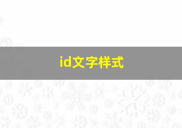 id文字样式