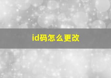 id码怎么更改