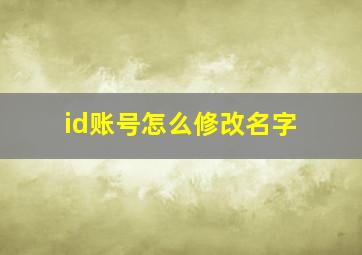 id账号怎么修改名字