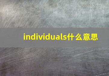 individuals什么意思