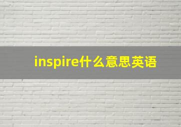 inspire什么意思英语