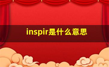 inspir是什么意思