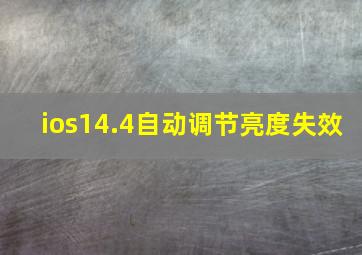 ios14.4自动调节亮度失效