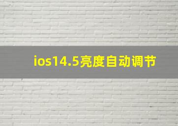 ios14.5亮度自动调节