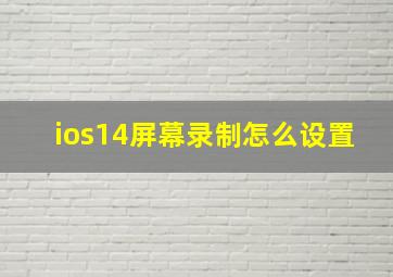 ios14屏幕录制怎么设置