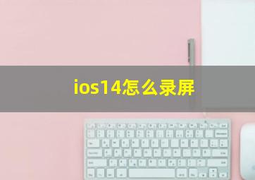 ios14怎么录屏