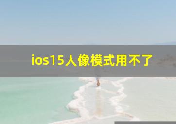 ios15人像模式用不了