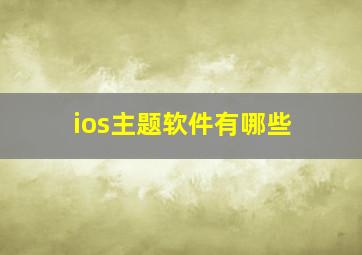 ios主题软件有哪些