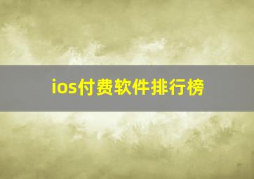 ios付费软件排行榜