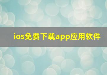 ios免费下载app应用软件