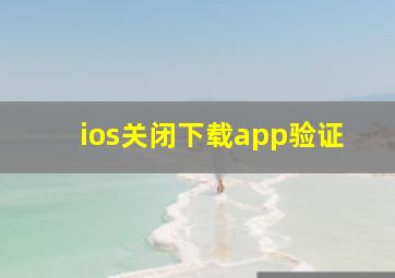 ios关闭下载app验证