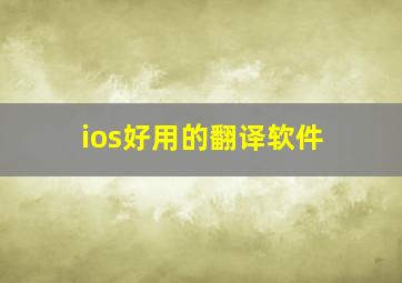 ios好用的翻译软件