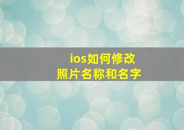 ios如何修改照片名称和名字