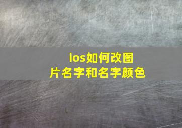 ios如何改图片名字和名字颜色