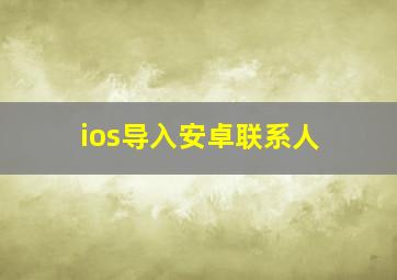 ios导入安卓联系人