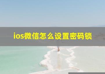 ios微信怎么设置密码锁