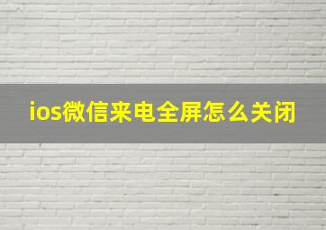 ios微信来电全屏怎么关闭