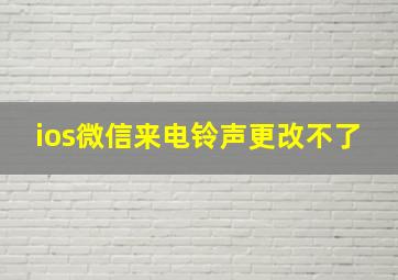 ios微信来电铃声更改不了