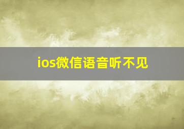 ios微信语音听不见